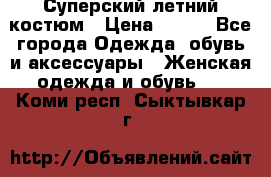 Суперский летний костюм › Цена ­ 900 - Все города Одежда, обувь и аксессуары » Женская одежда и обувь   . Коми респ.,Сыктывкар г.